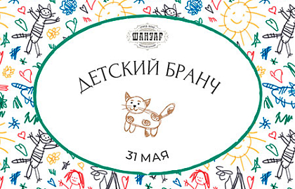 Бранч «День защиты детей»
