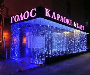 Голос (М. Бронная)
