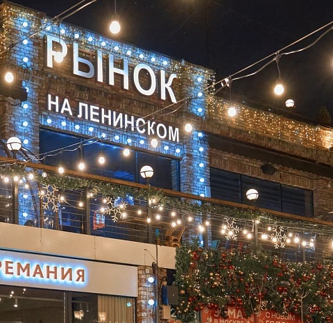 Рынок на Ленинском