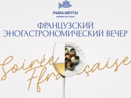 Французский эногастрономический вечер в ресторане «Рыба Мечты»