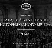 Лекция-ужин «Последний бал Романовых: история одного вечера»