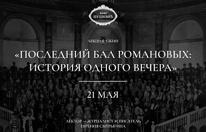 Лекция-ужин «Последний бал Романовых: история одного вечера»