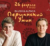 Перуанский ужин с баром Alpaca