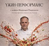 Ужин-перфоманс с шефом Маурицио Романьоли