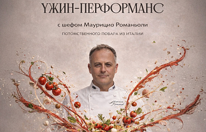 Ужин-перфоманс с шефом Маурицио Романьоли