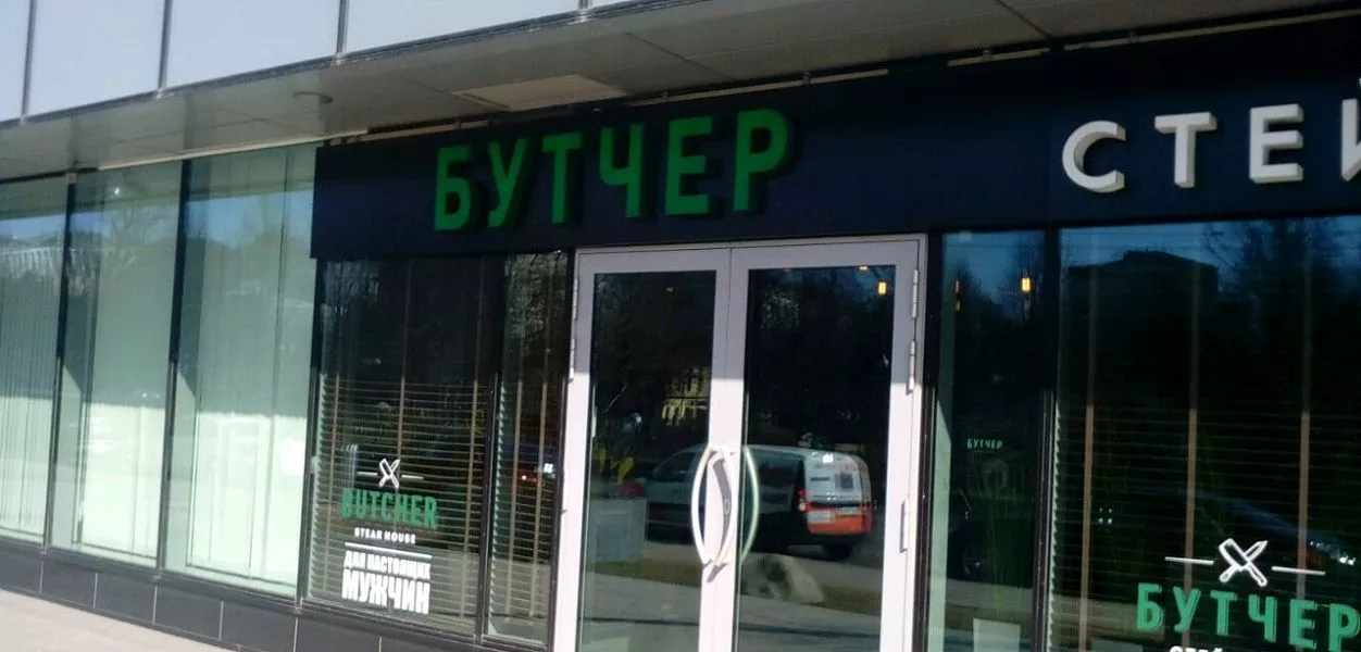 Бутчер (Цветной бульвар) - фотография № 3