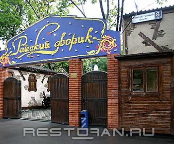 Райский дворик (закрыт)