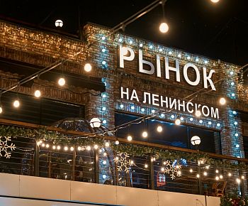 Рынок на Ленинском