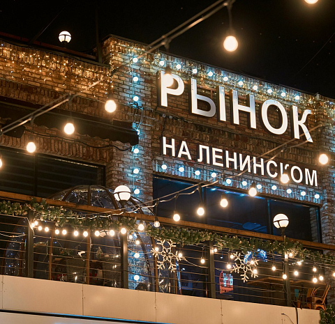 Рынок на Ленинском