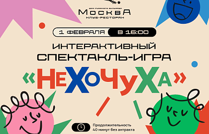 Спектакль «НЕХОЧУХА» в Детском Клубе Дома Русского Бильярда