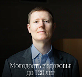 Алексей Москалев: Молодость и здоровье до 120 лет