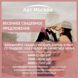 Свадьба в ресторане Арт Москва Войковская
