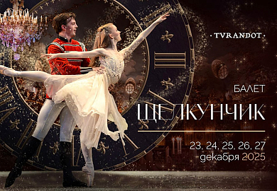 «Щелкунчик» и гастрономическая сказка