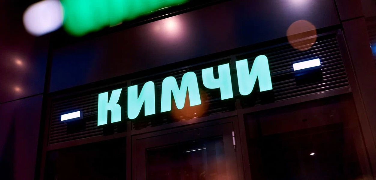Kimchi / Кимчи (Бутырский Вал) - фотография № 3