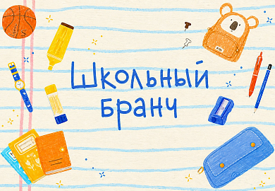 Бранч «Снова в школу»