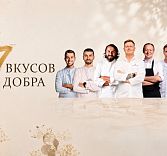 Ужин «7 вкусов добра»