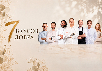 Ужин «7 вкусов добра»