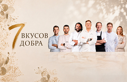 Ужин «7 вкусов добра»
