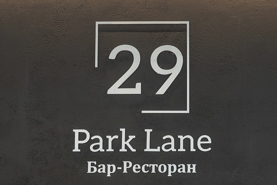 29 Park Lane - фотография № 24 (фото предоставлено заведением)