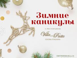 Новогодние каникулы в Villa Pasta на Пятницкой