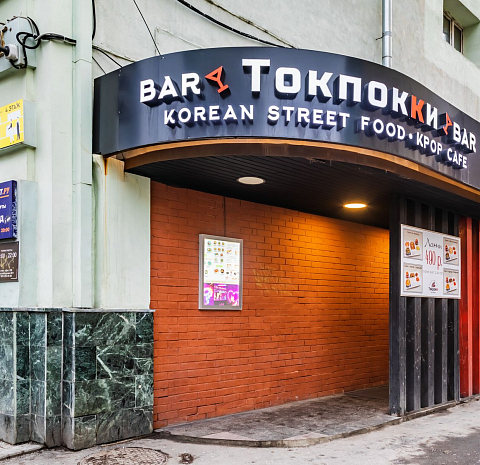 Tokpokki на Новослободской