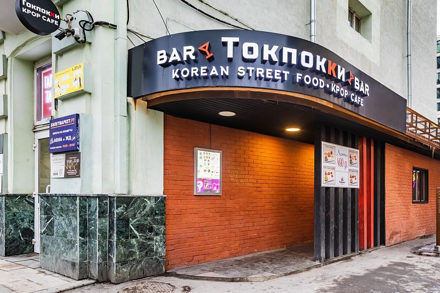 Tokpokki на Новослободской - фотография № 29