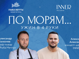 Гастроли INNER в ресторане «Рыба Мечты»