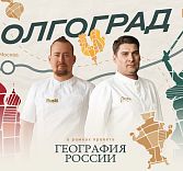 «География России»: путешествие в Волгоград