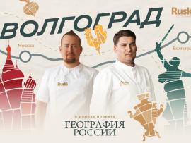 «География России»: путешествие в Волгоград