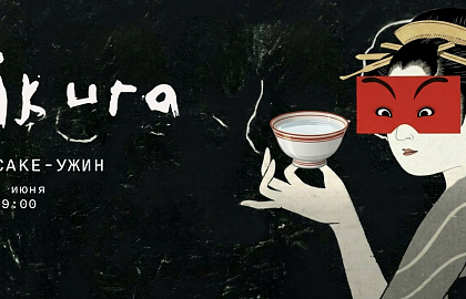 Саке-ужин