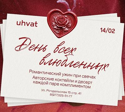 Uhvat / Ухват
