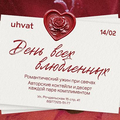 Uhvat / Ухват