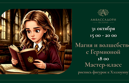 Магия и волшебство с Гермионой