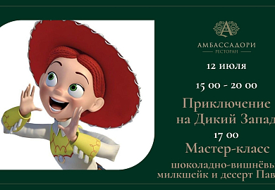 Приключение на Дикий Запад