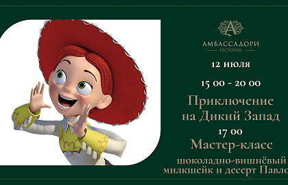 Приключение на Дикий Запад