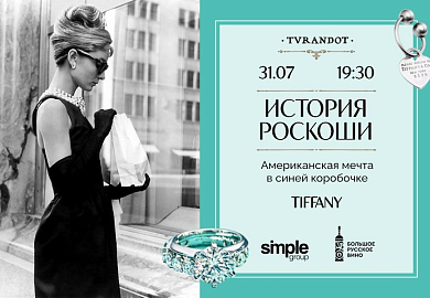 Лекция из цикла «История роскоши»: Tiffany