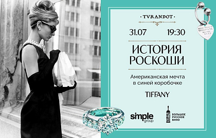 Лекция из цикла «История роскоши»: Tiffany