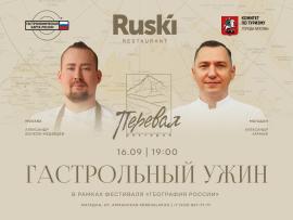 Гастрольный ужин ресторана RUSKI в Магадане