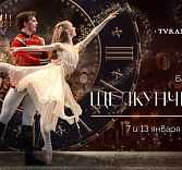 «Щелкунчик» и гастрономическая сказка