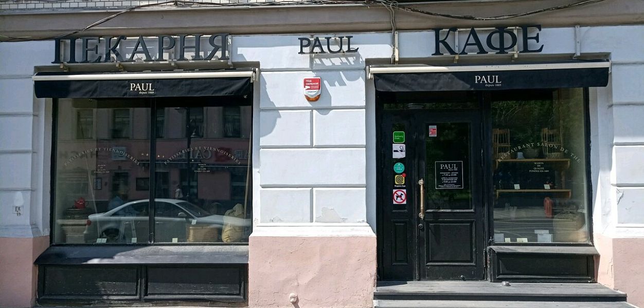 PAUL на Новокузнецкой (закрыт) - фотография № 2