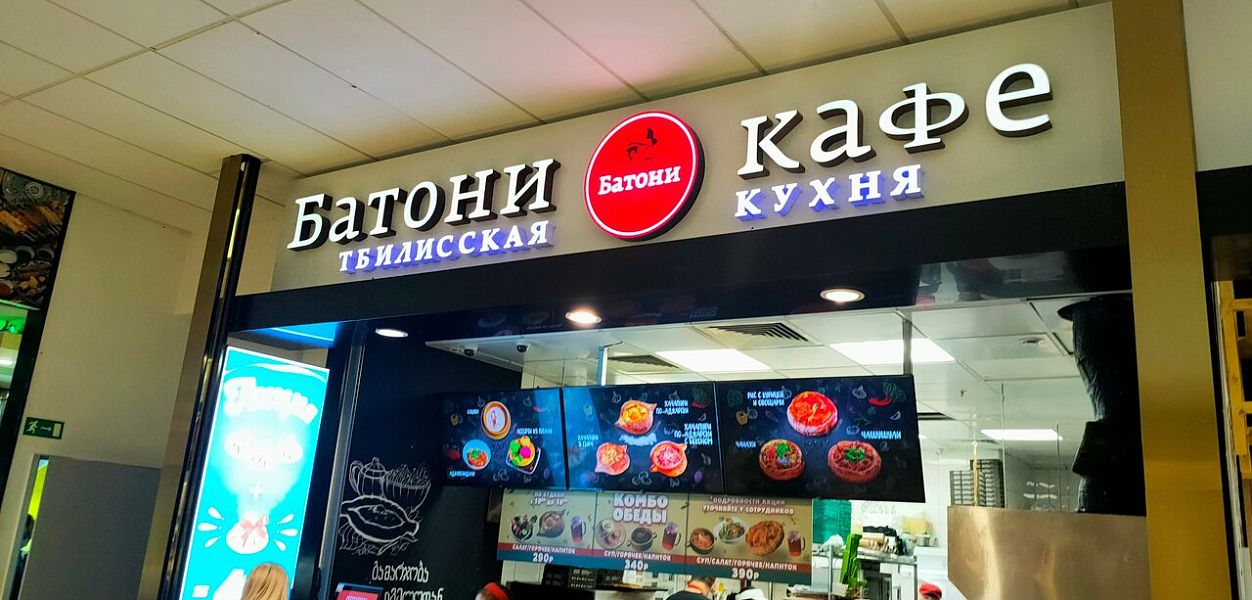 Батони (Красногорск) (закрыт) - фотография № 1
