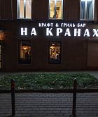 На кранах на карте