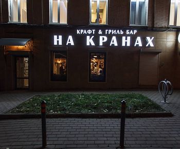 На кранах