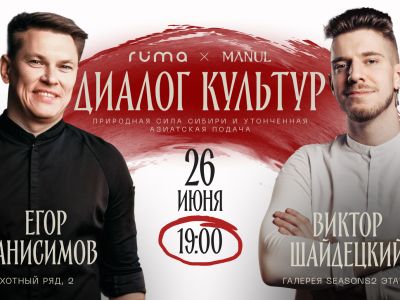 Встреча миров в MANUL