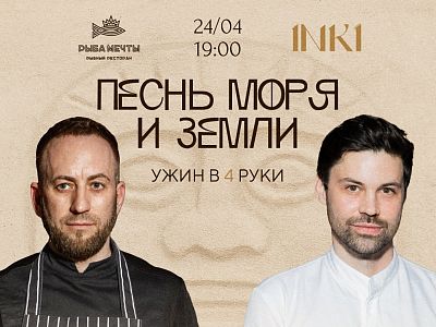 Гастрольный ужин «Песнь моря и земли»