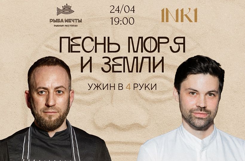 Гастрольный ужин «Песнь моря и земли»