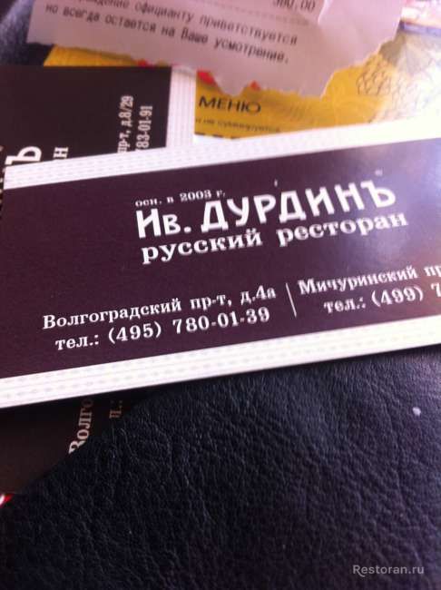 Отзыв о ресторане Ив. Дурдинъ (Волгоградский пр.)