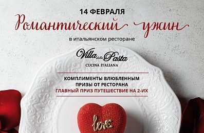 14 февраля в ресторане Villa Pasta (Пятницкая)