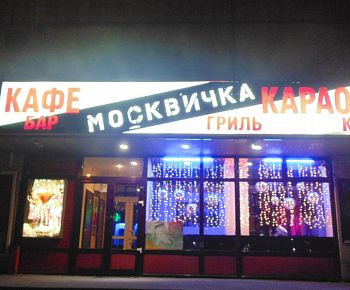 Москвичка (закрыт)