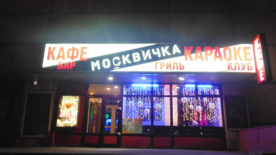 Москвичка (закрыт) фото 14